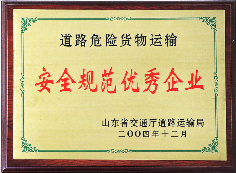 安全規(guī)范優(yōu)秀企業(yè)